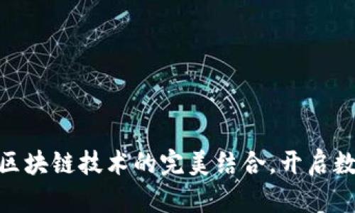 Tokenim钱包：安全加密与区块链技术的完美结合，开启数字资产管理的44周年纪念