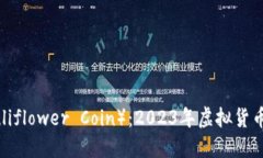 花菜币（Cauliflower Coin）：2023年虚拟货币市场的新