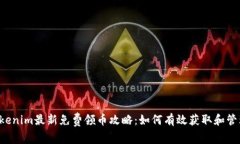 2023年Tokenim最新免费领币攻略：如何有效获取和管