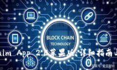 如何下载Tokenim App 2.0苹果版：详细指南与常见问