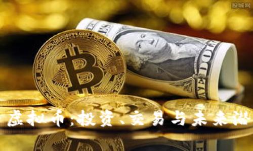 火箭币虚拟币：投资、交易与未来潜力分析