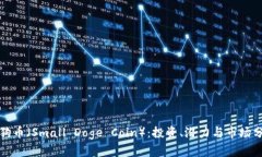 小狗币（Small Doge Coin）：投资、潜力与市场分析