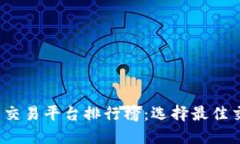 2023年虚拟币交易平台排行榜：选择最佳交易平台