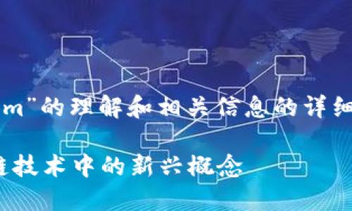 当然，以下是关于“tokenim”的理解和相关信息的详细讨论，希望符合您的要求。

深入理解Tokenim：区块链技术中的新兴概念