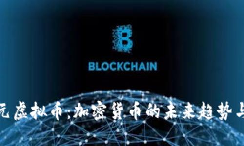 深入了解元虚拟币：加密货币的未来趋势与投资机会