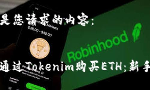 以下是您请求的内容：


如何通过Tokenim购买ETH：新手指南