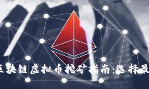 2023年最佳区块链虚拟币挖矿指南：选择最适合你的币种