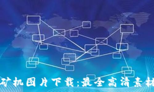  
虚拟币挖矿机图片下载：最全高清素材资源分享
