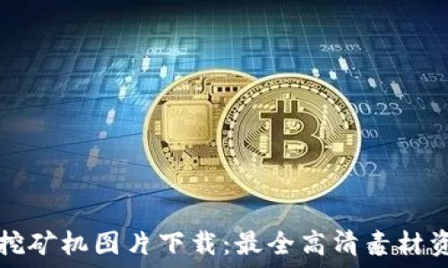  
虚拟币挖矿机图片下载：最全高清素材资源分享