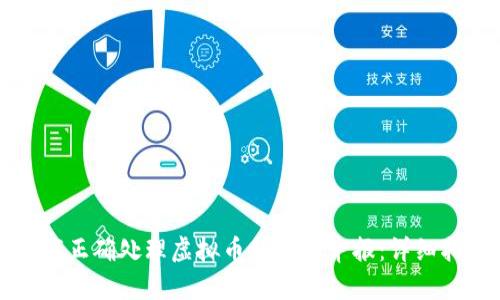 如何正确处理虚拟币的税务申报：详细指南