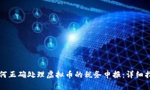 如何正确处理虚拟币的税务申报：详细指南