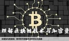 Tokenim模拟：理解区块链技术与加密资产投资的未