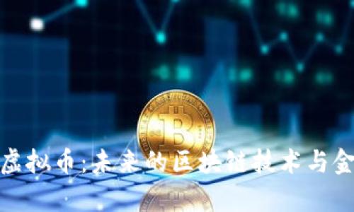 Bytom虚拟币：未来的区块链技术与金融革命