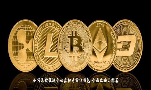 如何选择最适合的虚拟币分红钱包：全面攻略与推荐