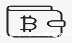 和关键词如何安全下载虚拟币冷钱包APP及使用技