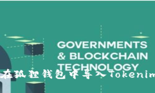 如何在狐狸钱包中导入Tokenim代币