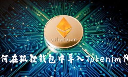 如何在狐狸钱包中导入Tokenim代币