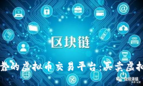 如何选择可靠的虚拟币交易平台：买卖虚拟币必看指南