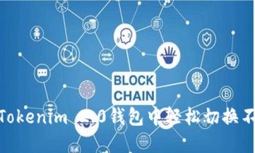 如何在Tokenim 2.0钱包中轻松切换不同的链