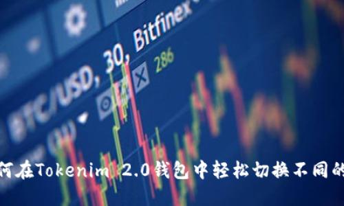 如何在Tokenim 2.0钱包中轻松切换不同的链