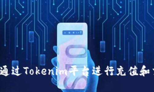 如何通过Tokenim平台进行充值和交易？