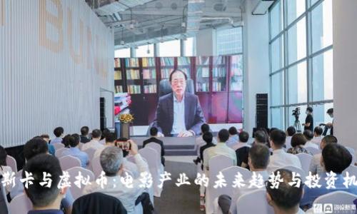 奥斯卡与虚拟币：电影产业的未来趋势与投资机遇