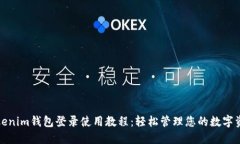 Tokenim钱包登录使用教程：轻松管理您的数字资产