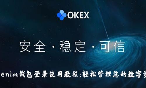 Tokenim钱包登录使用教程：轻松管理您的数字资产