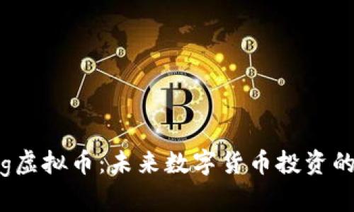 tking虚拟币：未来数字货币投资的新星