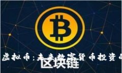 tking虚拟币：未来数字货币投资的新星