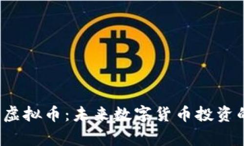 tking虚拟币：未来数字货币投资的新星