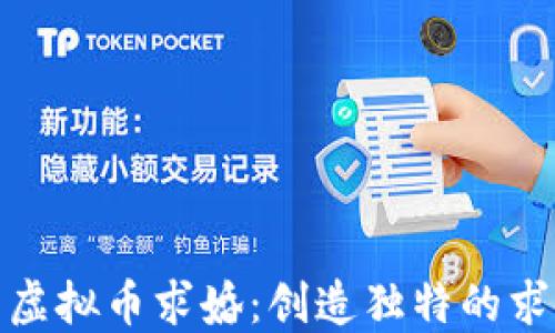
如何用虚拟币求婚：创造独特的求婚体验