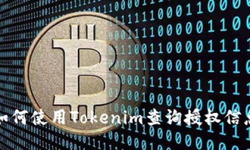 如何使用Tokenim查询授权信息