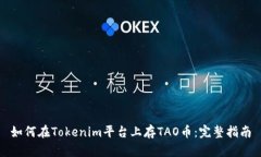 如何在Tokenim平台上存TAO币：完整指南