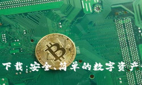 Tokenim钱包下载：安全、简单的数字资产管理解决方案