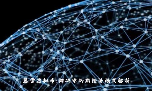 暴雪虚拟币：游戏中的新经济模式解析
