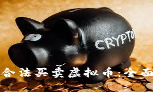 如何合法买卖虚拟币：全面指南