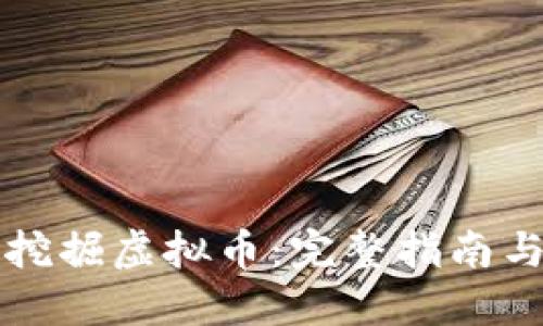 如何合法挖掘虚拟币：完整指南与最佳实践