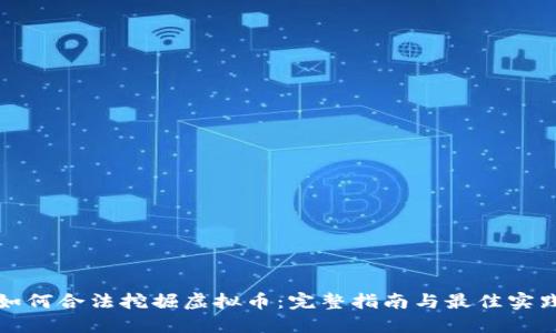如何合法挖掘虚拟币：完整指南与最佳实践