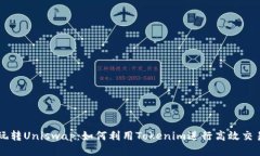 玩转Uniswap：如何利用Tokenim进行高效交易