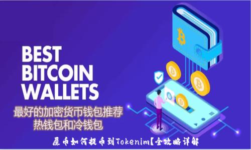   
屎币如何提币到Tokenim？全攻略详解