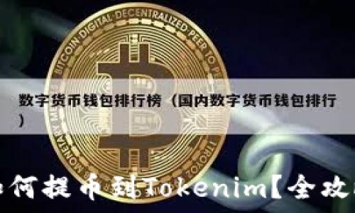   
屎币如何提币到Tokenim？全攻略详解