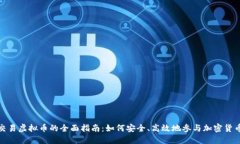 全球交易虚拟币的全面指南：如何安全、高效地