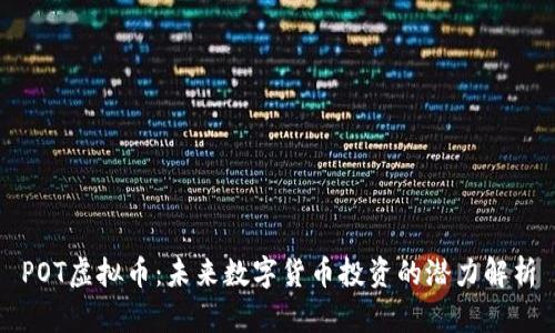 POT虚拟币：未来数字货币投资的潜力解析