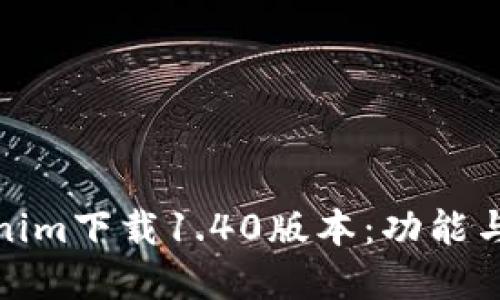 Tokenim下载1.40版本：功能与详解
