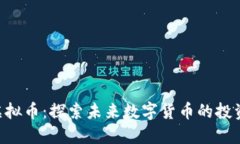 YCC虚拟币：探索未来数字货币的投资潜力