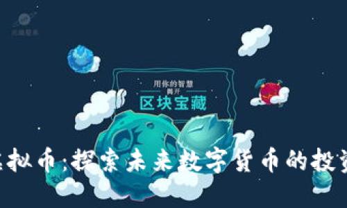 YCC虚拟币：探索未来数字货币的投资潜力