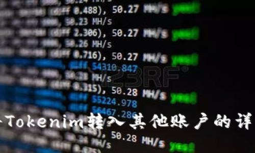 如何将Tokenim转入其他账户的详细指南
