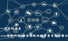 思考一个且的优质Tokenim转账网络：安全高效的数