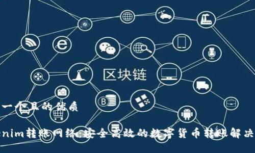 思考一个且的优质

Tokenim转账网络：安全高效的数字货币转账解决方案